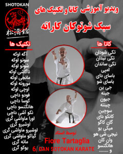 آموزش کاتا و تکنیک های شوتوکان کاراته