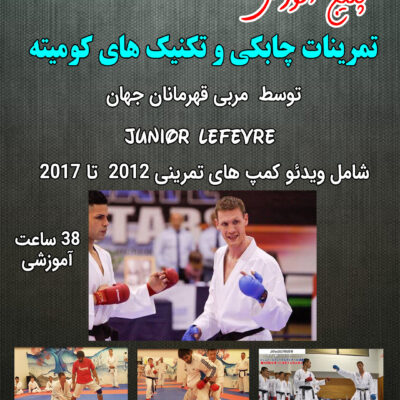 پکیج آموزشی کومیته کنترلی