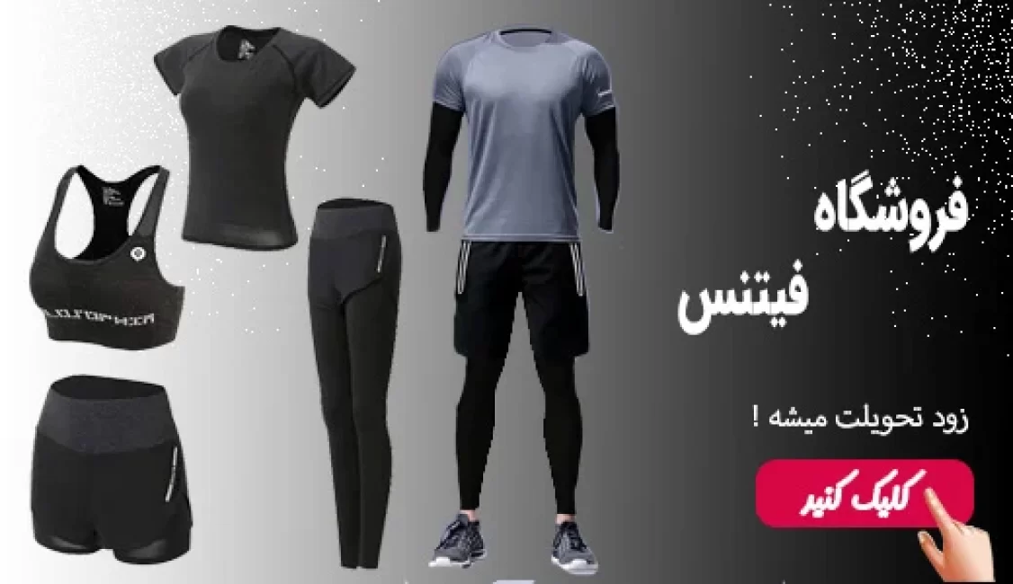 فروشگاه فیتنس آقایان و بانوان توزیع کننده لباس های بدنسازی و چابکی با کیفیت خوب و قیمت مناسب