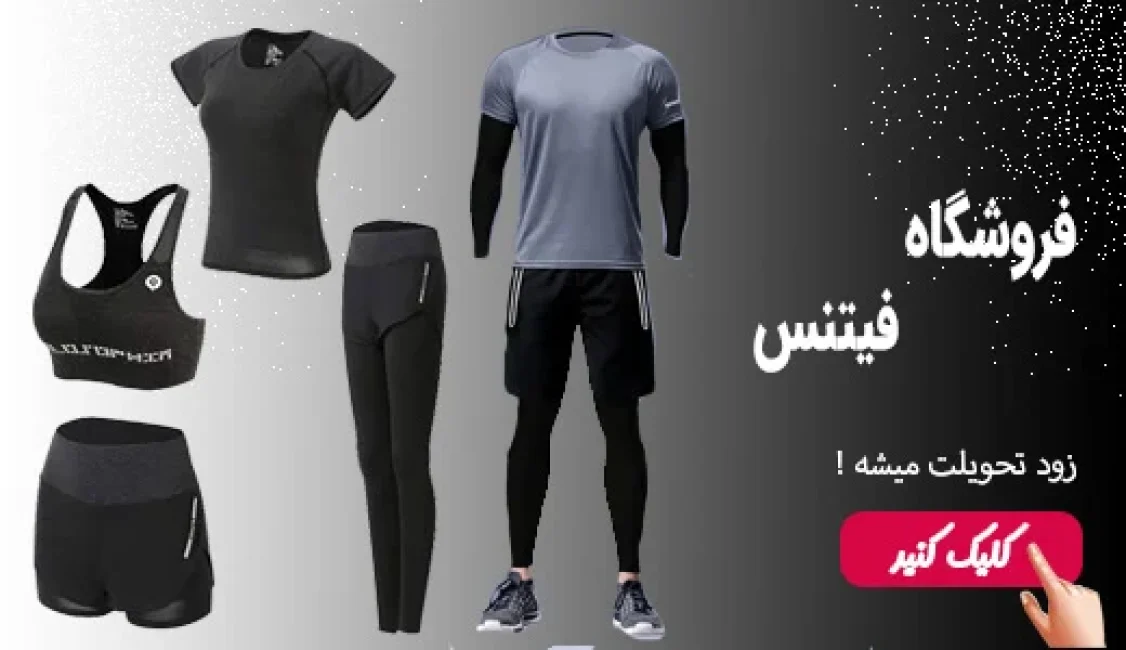 فروشگاه فیتنس آقایان و بانوان توزیع کننده لباس های بدنسازی و چابکی با کیفیت خوب و قیمت مناسب